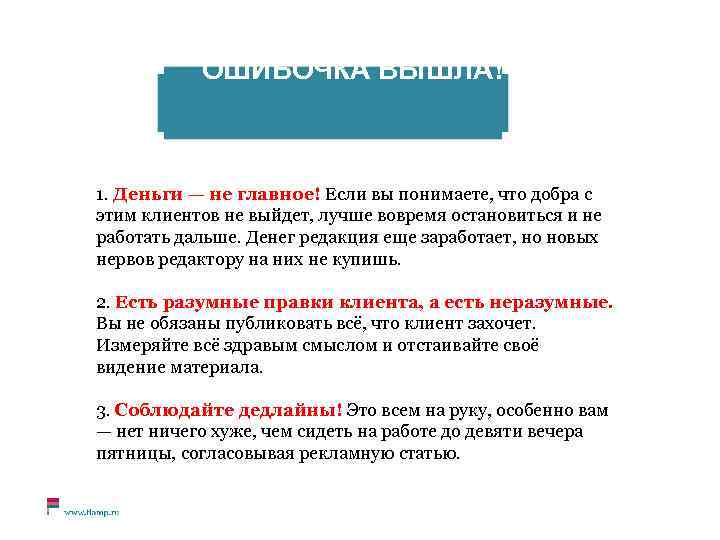 ОШИБОЧКА ВЫШЛА! 1. Деньги — не главное! Если вы понимаете, что добра с этим