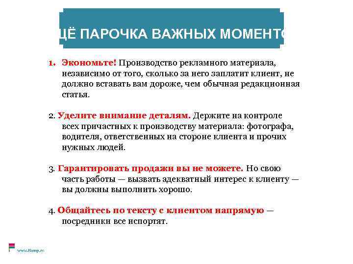ЕЩЁ ПАРОЧКА ВАЖНЫХ МОМЕНТОВ 1. Экономьте! Производство рекламного материала, независимо от того, сколько за