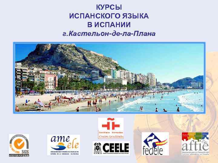 КУРСЫ ИСПАНСКОГО ЯЗЫКА В ИСПАНИИ г. Кастельон-де-ла-Плана 