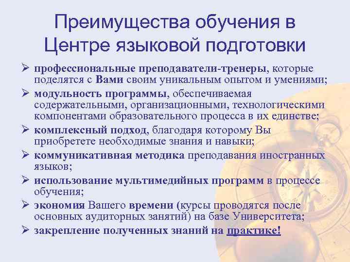 Преимущества обучения в Центре языковой подготовки Ø профессиональные преподаватели-тренеры, которые поделятся с Вами своим