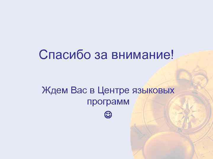 Спасибо за внимание! Ждем Вас в Центре языковых программ 