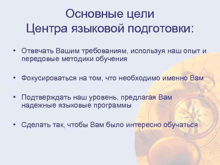 Основные цели Центра языковой подготовки: • Отвечать Вашим требованиям, используя наш опыт и передовые