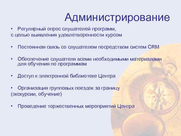 Администрирование • Регулярный опрос слушателей программ, с целью выявления удовлетворенности курсом • Постоянная связь