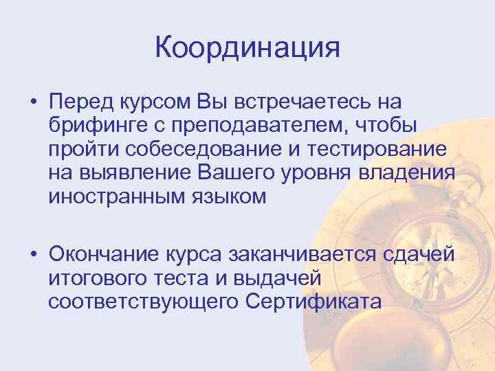 Координация • Перед курсом Вы встречаетесь на брифинге с преподавателем, чтобы пройти собеседование и