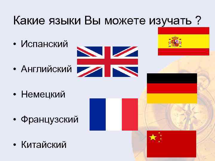 Какие языки Вы можете изучать ? • Испанский • Английский • Немецкий • Французский