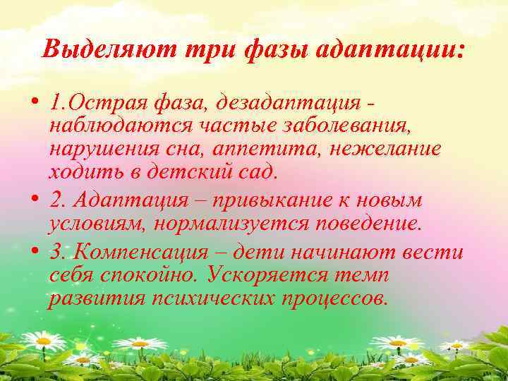 Выделяют три фазы адаптации: • 1. Острая фаза, дезадаптация наблюдаются частые заболевания, нарушения сна,