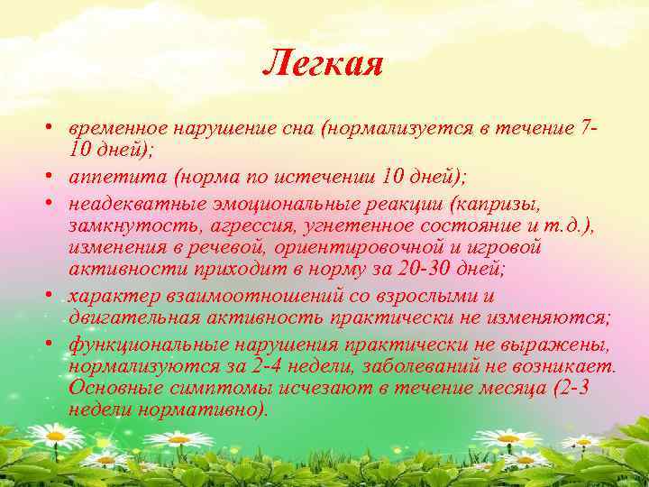 Легкая • временное нарушение сна (нормализуется в течение 710 дней); • аппетита (норма по