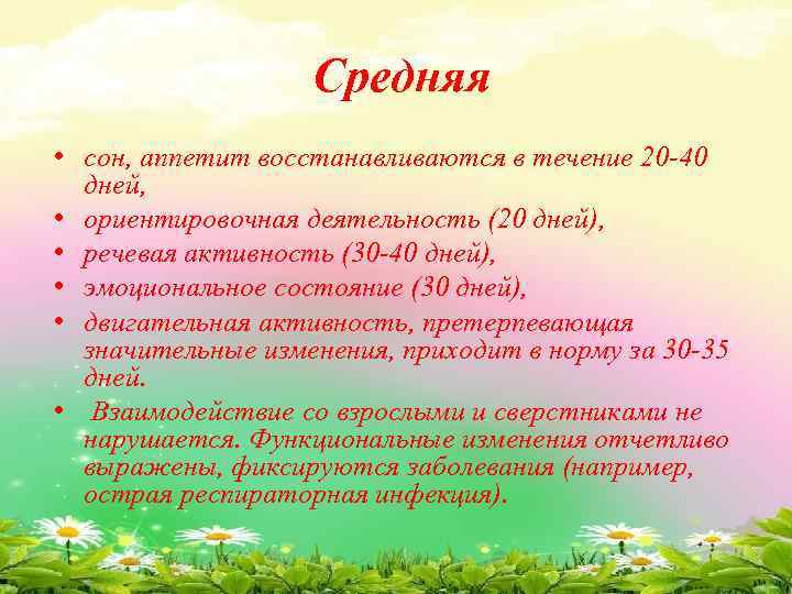 Средняя • сон, аппетит восстанавливаются в течение 20 -40 дней, • ориентировочная деятельность (20