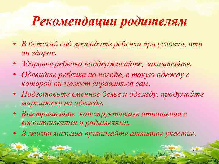 Рекомендации родителям • В детский сад приводите ребенка при условии, что он здоров. •