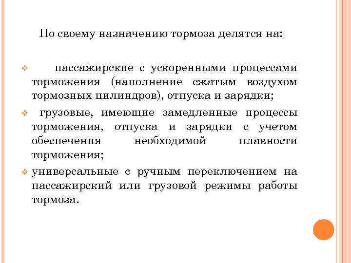 По своему назначению тормоза делятся на: пассажирские с ускоренными процессами торможения (наполнение сжатым воздухом