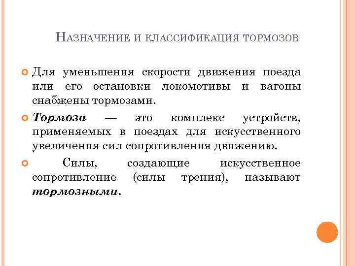 НАЗНАЧЕНИЕ И КЛАССИФИКАЦИЯ ТОРМОЗОВ Для уменьшения скорости движения поезда или его остановки локомотивы и