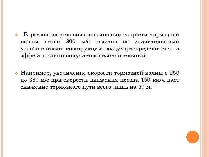 v В реальных условиях повышение скорости тормозной волны выше 300 м/с связано со значительными