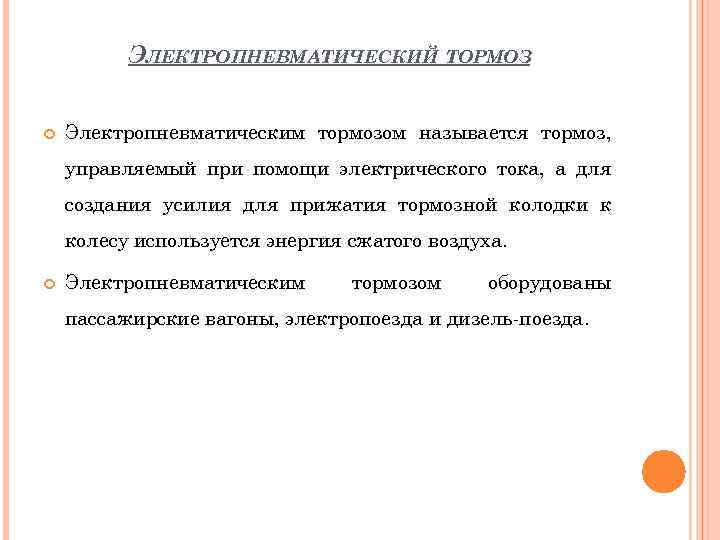 ЭЛЕКТРОПНЕВМАТИЧЕСКИЙ ТОРМОЗ Электропневматическим тормозом называется тормоз, управляемый при помощи электрического тока, а для создания