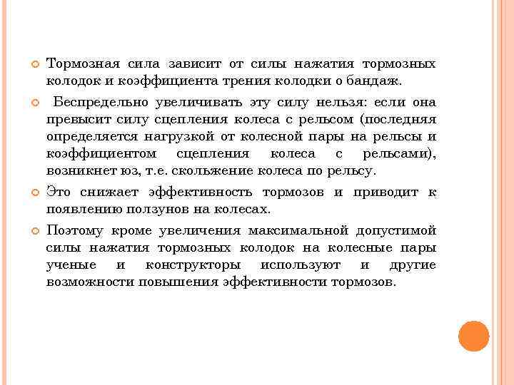  Тормозная сила зависит от силы нажатия тормозных колодок и коэффициента трения колодки о