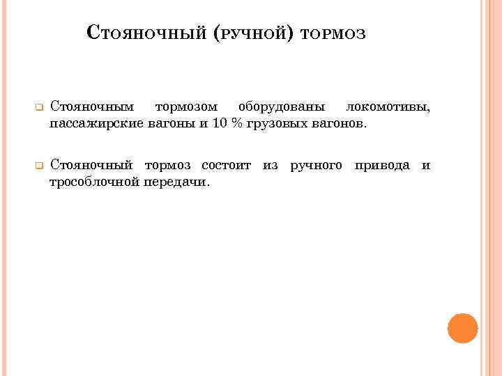 СТОЯНОЧНЫЙ (РУЧНОЙ) ТОРМОЗ q Стояночным тормозом оборудованы локомотивы, пассажирские вагоны и 10 % грузовых