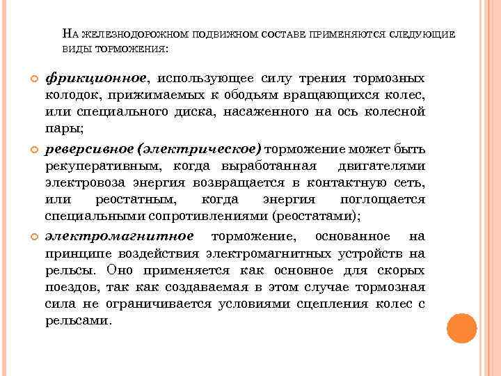 НА ЖЕЛЕЗНОДОРОЖНОМ ПОДВИЖНОМ СОСТАВЕ ПРИМЕНЯЮТСЯ СЛЕДУЮЩИЕ ВИДЫ ТОРМОЖЕНИЯ: фрикционное, использующее силу трения тормозных колодок,