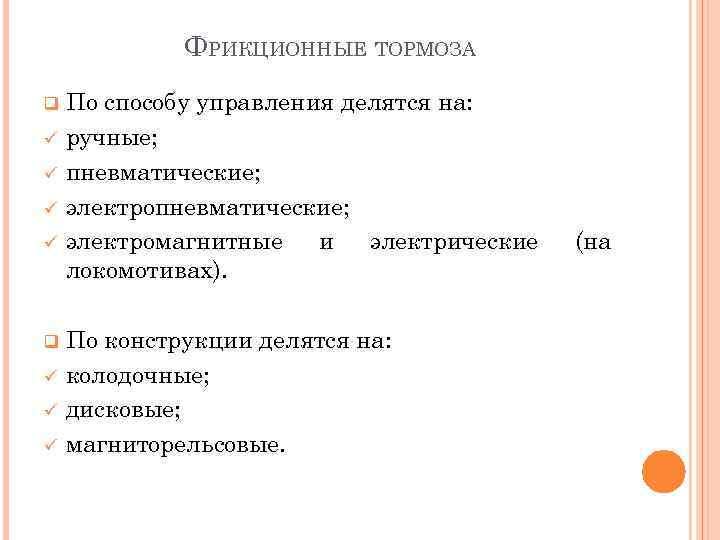 ФРИКЦИОННЫЕ ТОРМОЗА q ü ü ü По способу управления делятся на: ручные; пневматические; электромагнитные