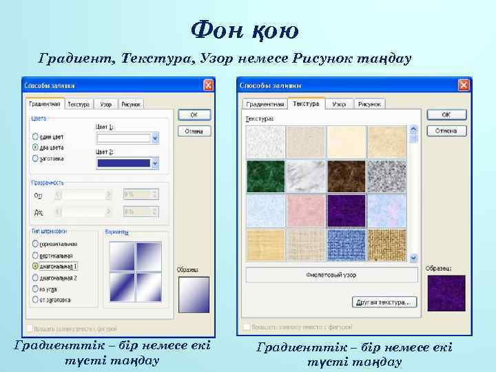 Фон қою Градиент, Текстура, Узор немесе Рисунок таңдау Градиенттік – бір немесе екі түсті