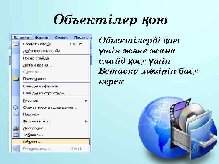 Объектілер қою Объектілерді қою үшін және жаңа слайд қосу үшін Вставка мәзірін басу керек