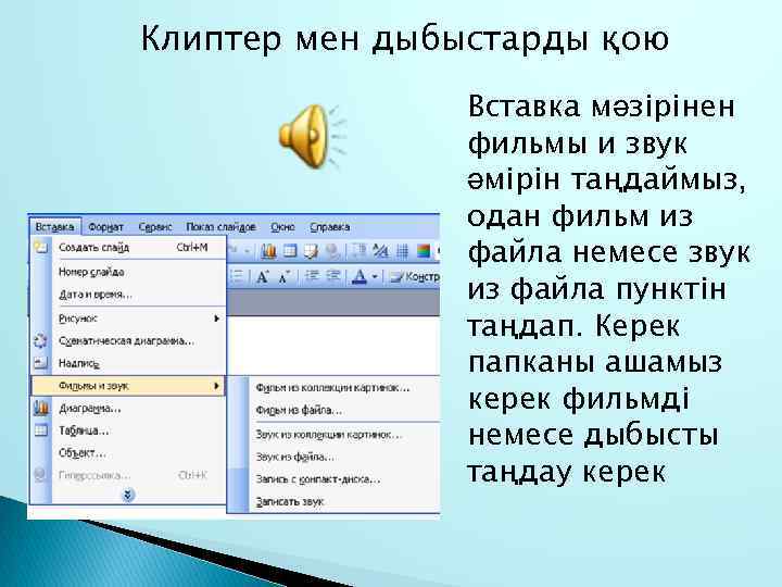 Клиптер мен дыбыстарды қою Вставка мәзірінен фильмы и звук әмірін таңдаймыз, одан фильм из