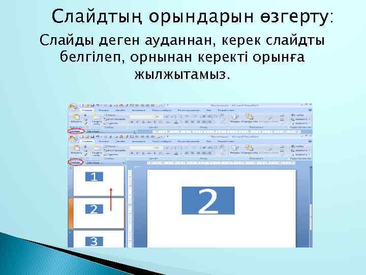 Слайдтың орындарын өзгерту: Слайды деген ауданнан, керек слайдты белгілеп, орнынан керекті орынға жылжытамыз. 