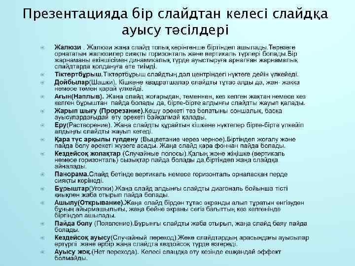 Презентацияда бір слайдтан келесі слайдқа ауысу тәсілдері 