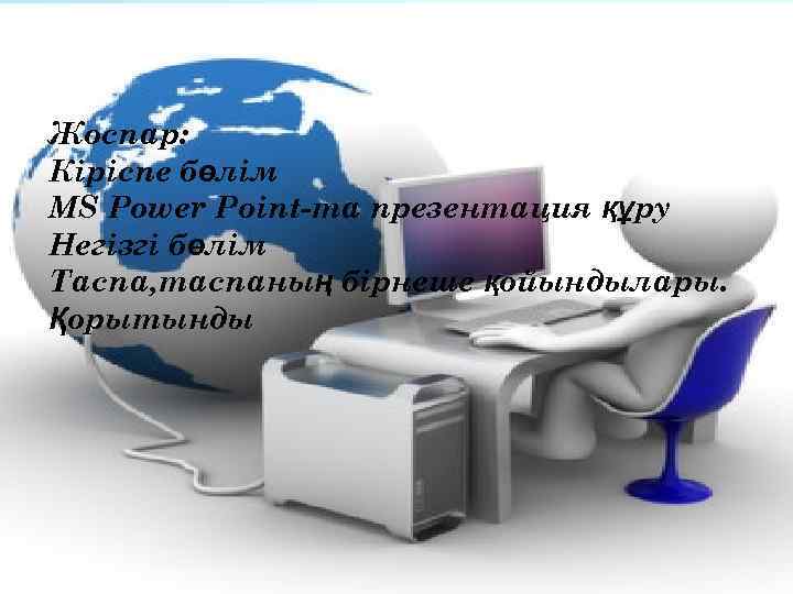 Жоспар: Кіріспе бөлім MS Power Point-та презентация құру Негізгі бөлім Таспа, таспаның бірнеше қойындылары.
