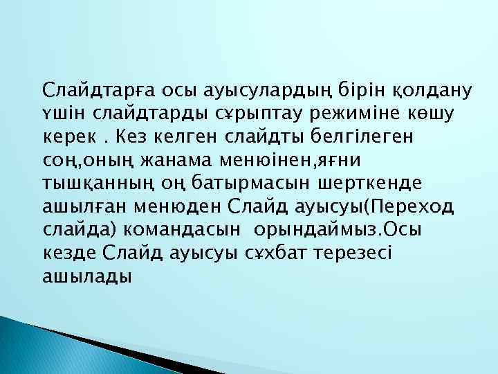 Слайдтарға осы ауысулардың бірін қолдану үшін слайдтарды сұрыптау режиміне көшу керек. Кез келген слайдты