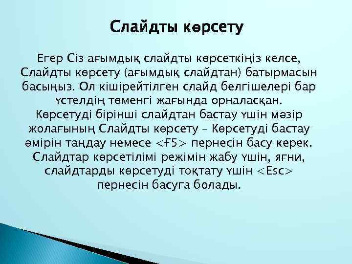 Слайдты көрсету Егер Сіз ағымдық слайдты көрсеткіңіз келсе, Слайдты көрсету (ағымдық слайдтан) батырмасын басыңыз.
