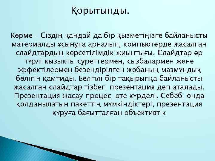 Қорытынды. Көрме – Сіздің қандай да бір қызметіңізге байланысты материалды ұсынуға арналып, компьютерде жасалған