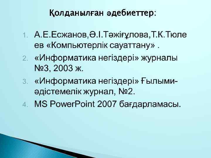 Қолданылған әдебиеттер: 