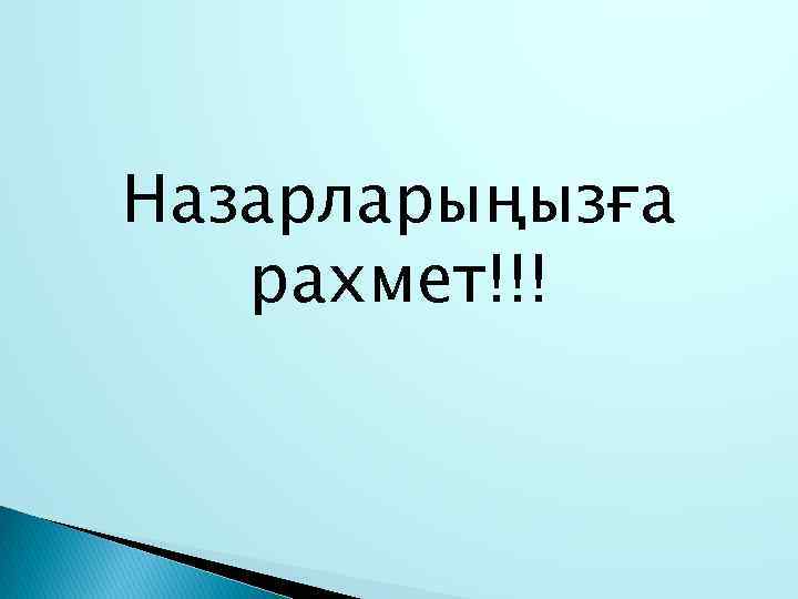 Назарларыңызға рахмет!!! 