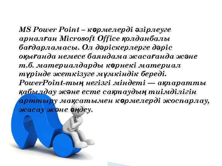 MS Power Point – көрмелерді әзірлеуге арналған Microsoft Office қолданбалы бағдарламасы. Ол дәріскерлерге дәріс