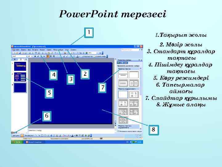 Power. Point терезесі 1 4 5 3 1. Тақырып жолы 2 7 2. Мәзір