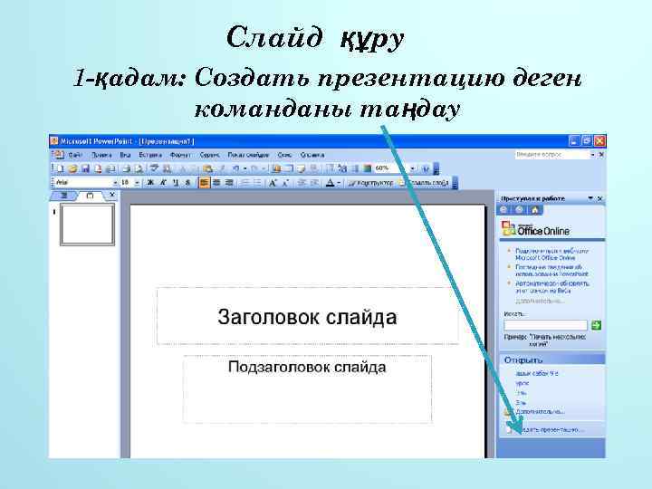 Слайд құру 1 -қадам: Создать презентацию деген команданы таңдау 