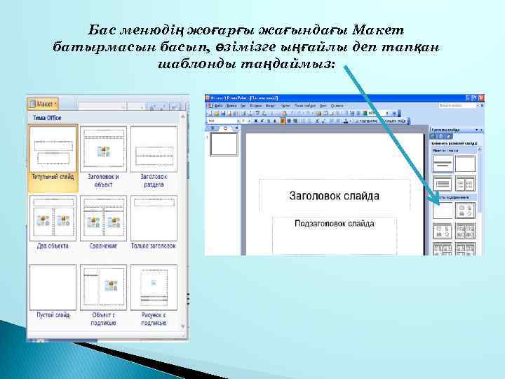 Бас менюдің жоғарғы жағындағы Макет батырмасын басып, өзімізге ыңғайлы деп тапқан шаблонды таңдаймыз: 