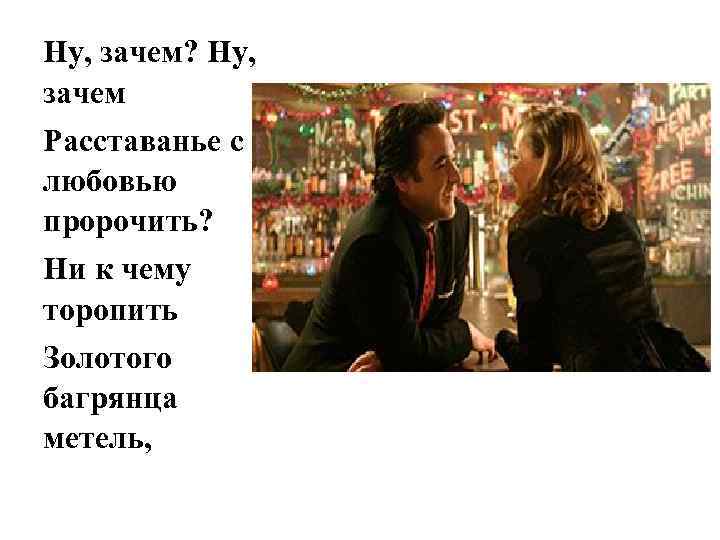 Ну, зачем? Ну, зачем Расставанье с любовью пророчить? Ни к чему торопить Золотого багрянца