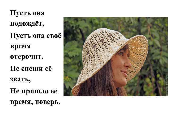 Пусть она подождёт, Пусть она своё время отсрочит. Не спеши её звать, Не пришло