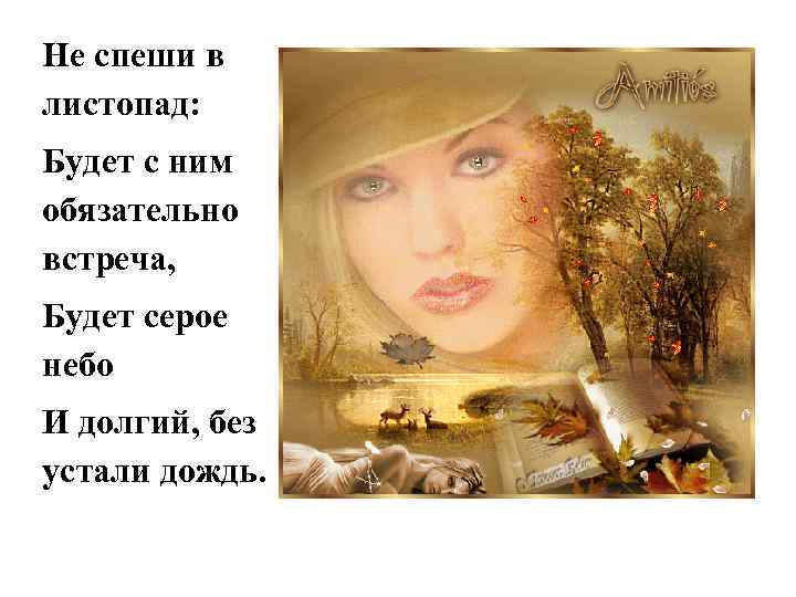 Не спеши в листопад: Будет с ним обязательно встреча, Будет серое небо И долгий,