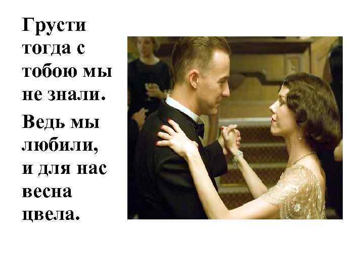 Грусти тогда с тобою мы не знали. Ведь мы любили, и для нас весна