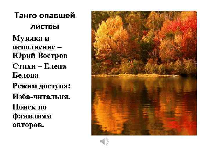 Танго опавшей листвы Музыка и исполнение – Юрий Востров Стихи – Елена Белова Режим