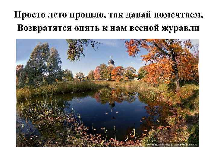 Просто лето прошло, так давай помечтаем, Возвратятся опять к нам весной журавли 