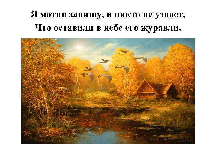 Я мотив запишу, и никто не узнает, Что оставили в небе его журавли. 