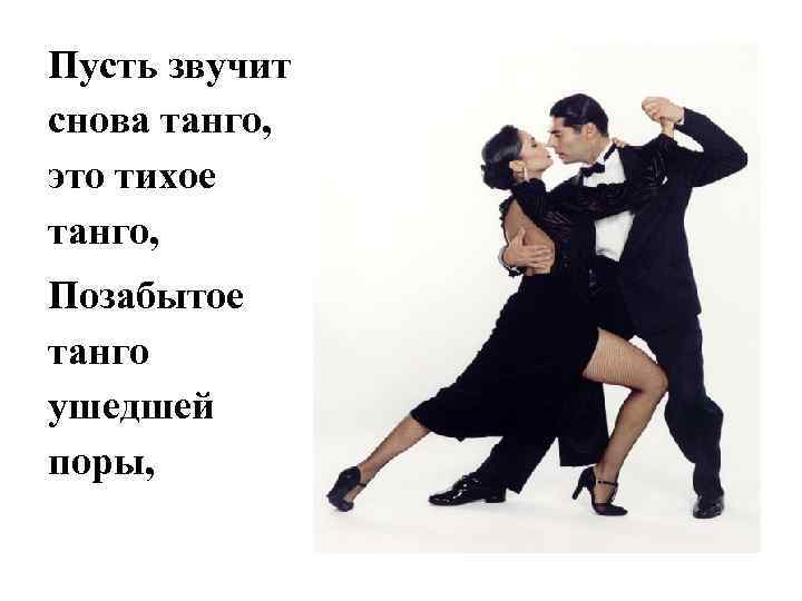 Пусть звучит снова танго, это тихое танго, Позабытое танго ушедшей поры, 