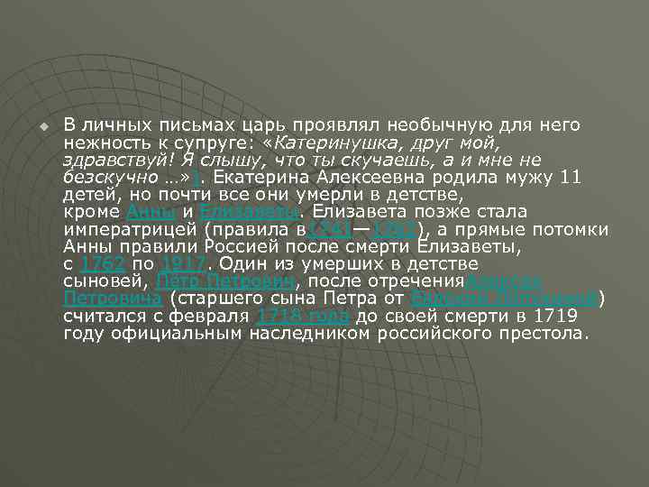 u В личных письмах царь проявлял необычную для него нежность к супруге: «Катеринушка, друг