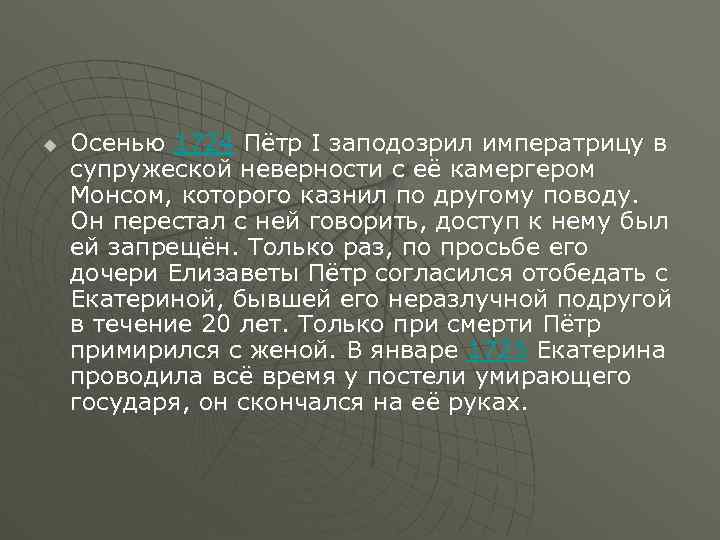 u Осенью 1724 Пётр I заподозрил императрицу в супружеской неверности с её камергером Монсом,