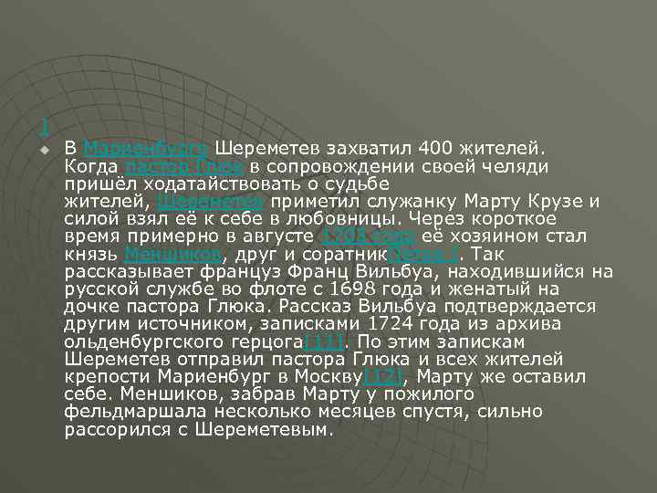 ] u В Мариенбурге Шереметев захватил 400 жителей. Когда пастор Глюк в сопровождении своей