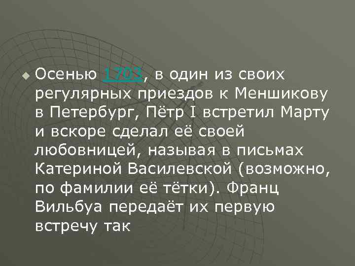 u Осенью 1703, в один из своих регулярных приездов к Меншикову в Петербург, Пётр