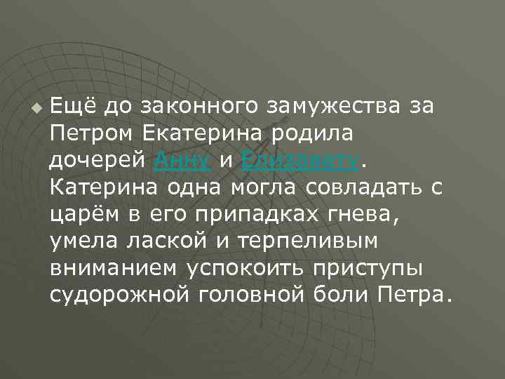 u Ещё до законного замужества за Петром Екатерина родила дочерей Анну и Елизавету. Катерина