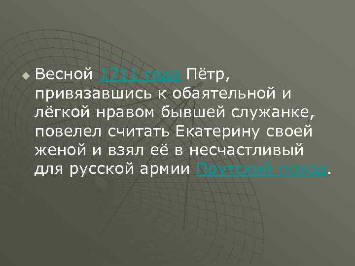 u Весной 1711 года Пётр, привязавшись к обаятельной и лёгкой нравом бывшей служанке, повелел